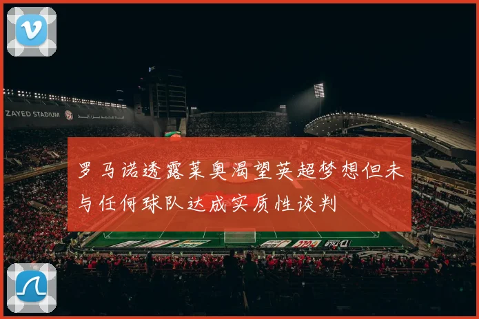 罗马诺透露莱奥渴望英超梦想但未与任何球队达成实质性谈判