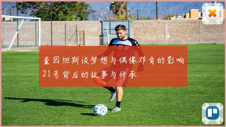 奎因坦斯谈梦想与偶像邓肯的影响21号背后的故事与传承