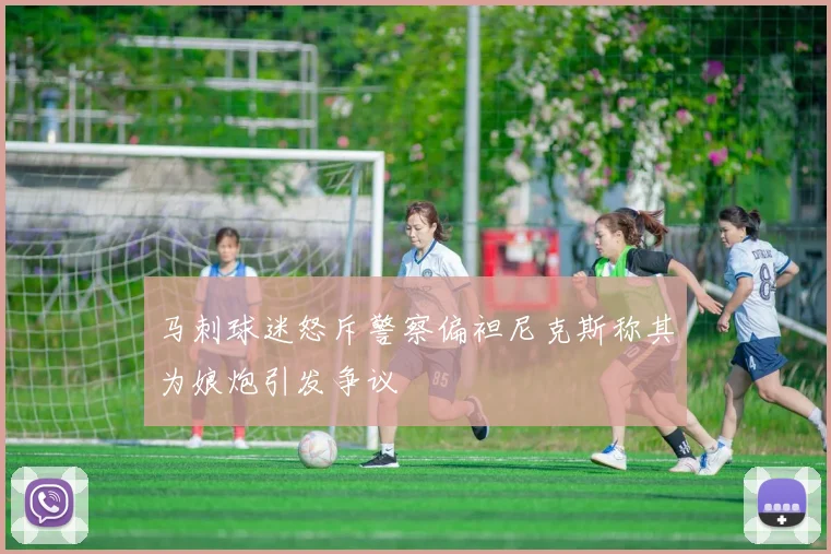 马刺球迷怒斥警察偏袒尼克斯称其为娘炮引发争议