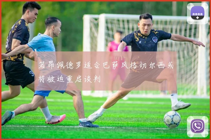 若昂佩德罗适合巴萨风格切尔西或将被迫重启谈判