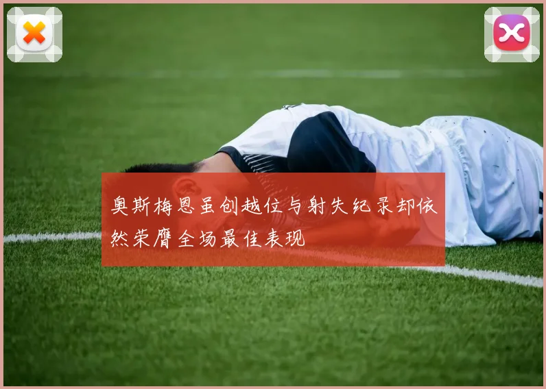 奥斯梅恩虽创越位与射失纪录却依然荣膺全场最佳表现