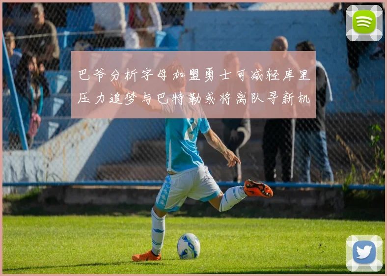 巴爷分析字母加盟勇士可减轻库里压力追梦与巴特勒或将离队寻新机遇
