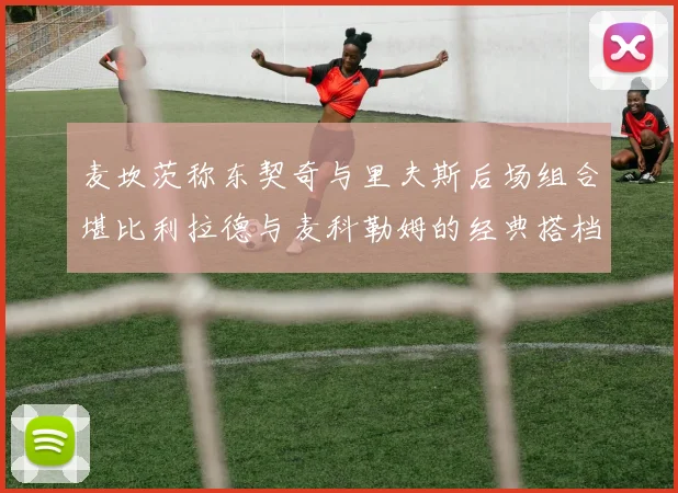 麦坎茨称东契奇与里夫斯后场组合堪比利拉德与麦科勒姆的经典搭档