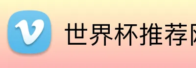 世界杯推荐网站 Logo